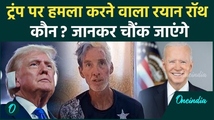 Donald Trump पर हमला करने वाला Ryan Routh कौन, जानिए | US Presidential Election | वनइंडिया हिंदी