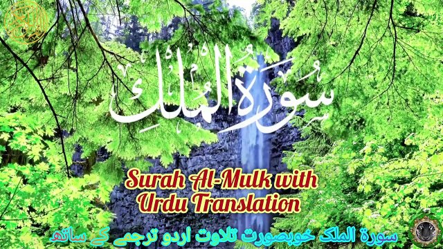 Surah Al - Mulk with Urdu Translation _ Surah Mulk Tilawat &Urdu Tarjuma