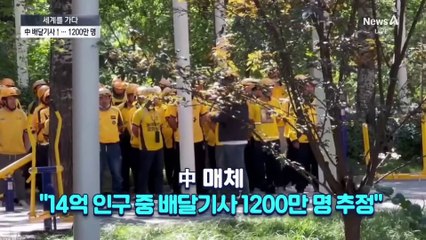 [세계를 가다]흉기 찔리고, 과로사까지…배달기사 수난시대