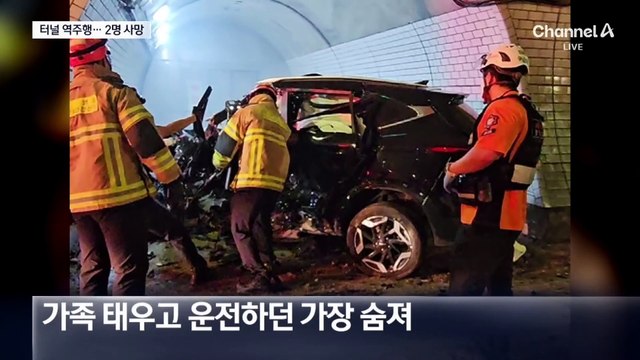 역주행 차량에 명절 나들이 일가족 참변