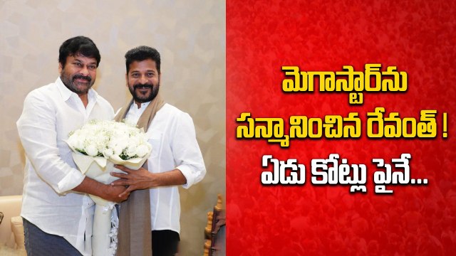 Megastar Chiranjeevi Revanth Reddy Meet మెగాస్టార్ ను సన్మానించిన రేవంత్ ! | Filmibeat Telugu