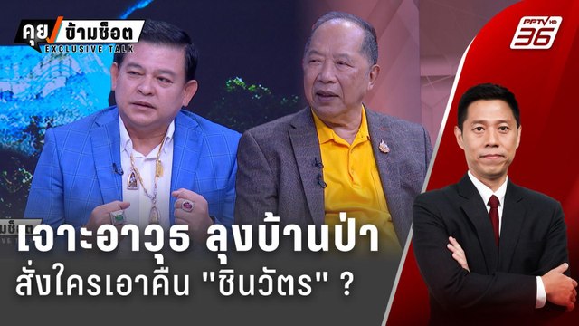 Exclusive Talk | วิเคราะห์ ลุงบ้านป่า อาวุธไหนเอาคืน ชินวัตร | คุยข้ามช็อต