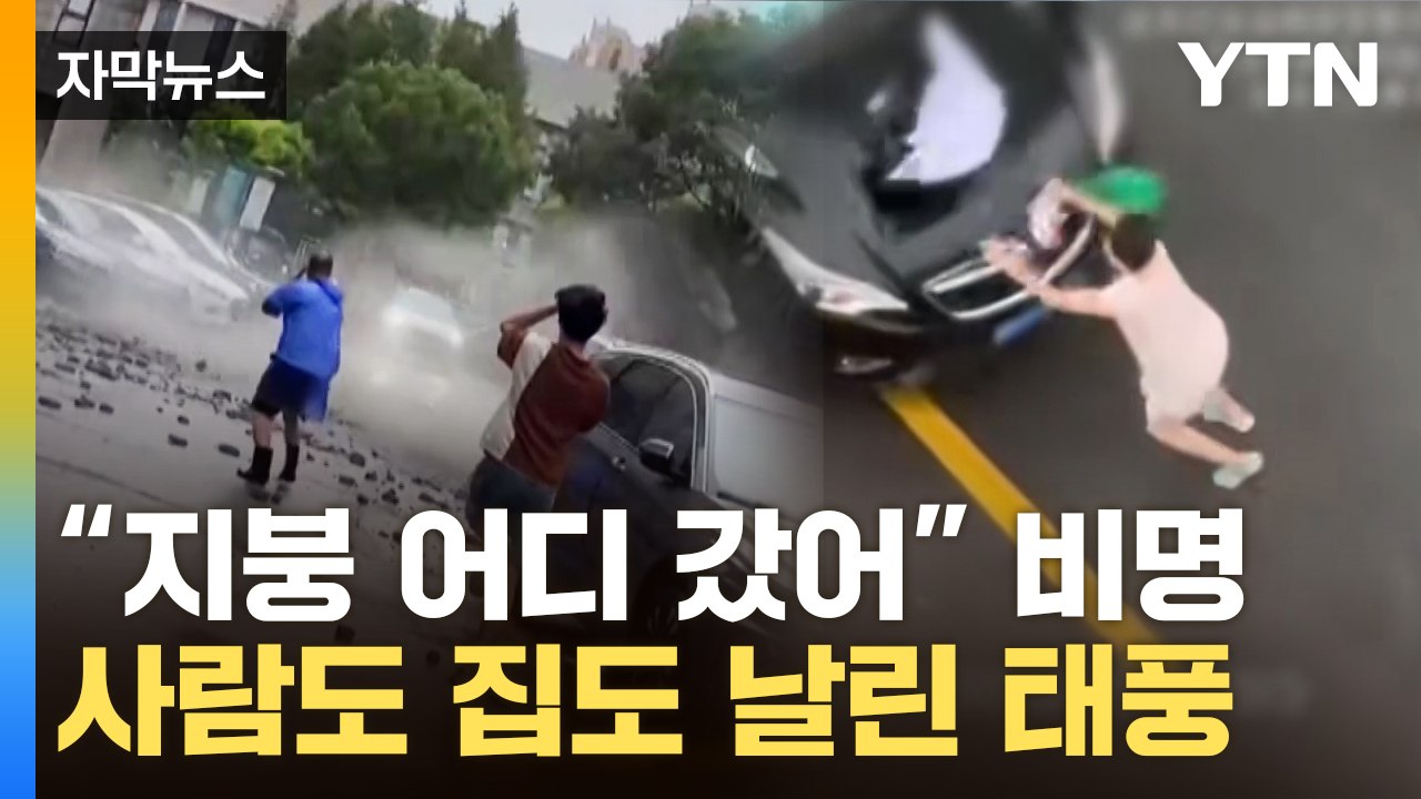 [자막뉴스] "75년 만에 최강" 中 초토화...또 태풍 소식에 비명 / YTN