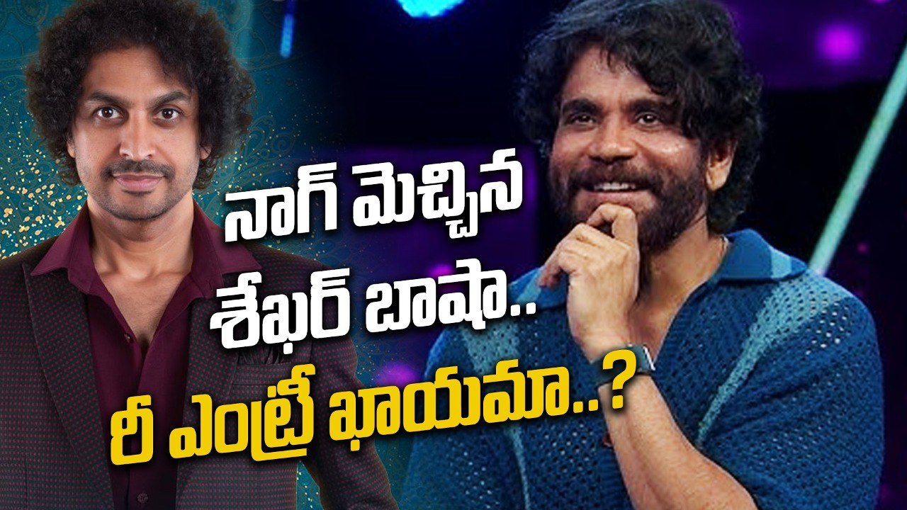 Shekar Basha రీ ఎంట్రీ ఇస్తే? Bigg Boss Telugu 8 లో ఊహించని ట్విస్టులు | Filmibeat Telugu