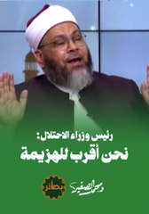 رئيس وزراء الاحتلال: نحن أقرب للهزيمة | برنامج بصائر