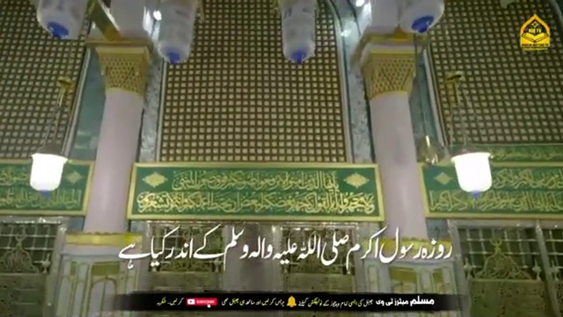 Roza E Rasool Inside View Prophet Muhammads Resting Place. Islamic and informative channel