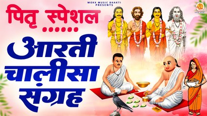 नॉनस्टॉप :- पितृ देव की शांति के लिए | Pitra Chalisa, Aarti Sangrah | Superfast Chalisa Aarti Pitra