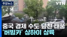 중국 경제 수도 상하이 태풍 상륙...사흘 만에 또 온다 / YTN
