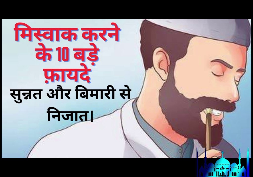 Miswak Karne Ke 10 Bade Fayde || सुन्नत और बिमारी से निजात।