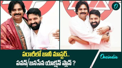 Jani Master Controversy Explained.. పరారీలో ఉన్న జానీకి Pawan Kalyan షాక్ | Oneindia Telugu