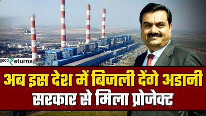 Adani Group इस देश में भी करेगा बिजली सप्लाई, सरकार से मिला बड़ा प्रोजेक्ट| Adani Power| GoodReturns