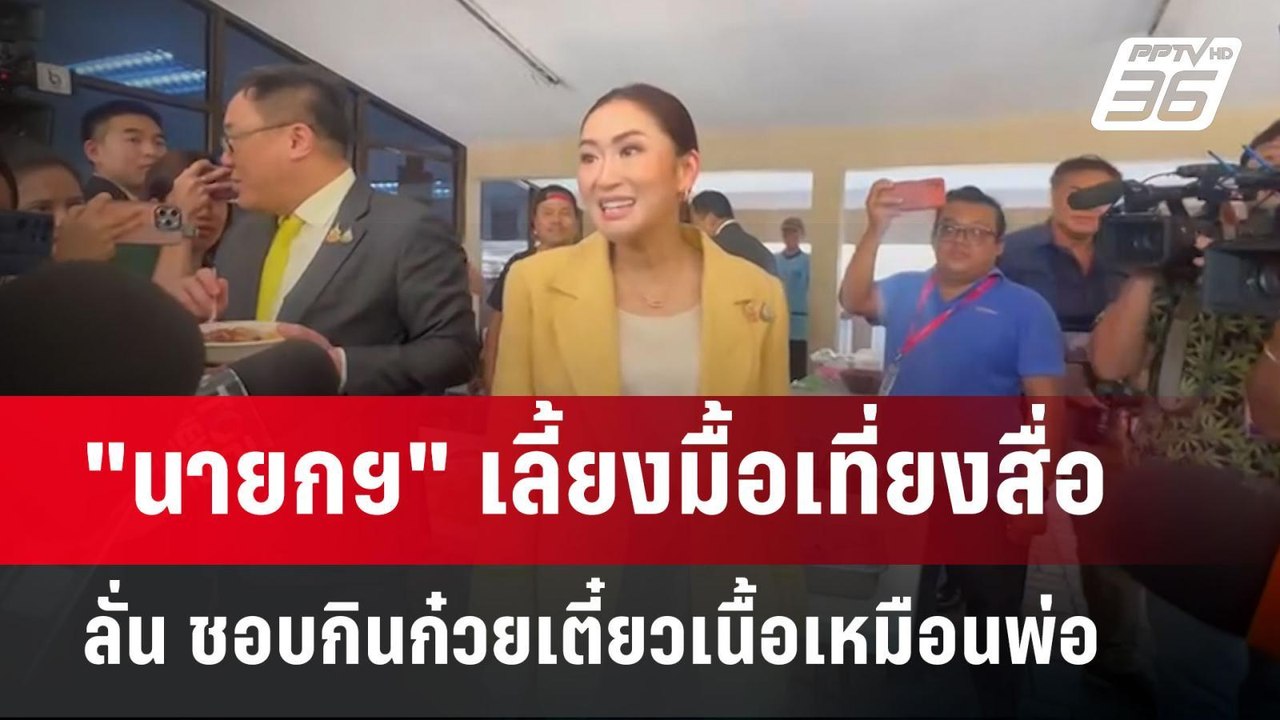 "นายกฯ" เลี้ยงมื้อเที่ยงสื่อ ลั่น ชอบกินก๋วยเตี๋ยวเนื้อเหมือนพ่อ"ทักษิณ" | เข้มข่าวค่ำ | 16 ก.ย. 67