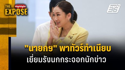 "นายกฯ" พาทัวร์ทำเนียบ เยี่ยมรังนกกระจอกนักข่าว | The Expose Highlight