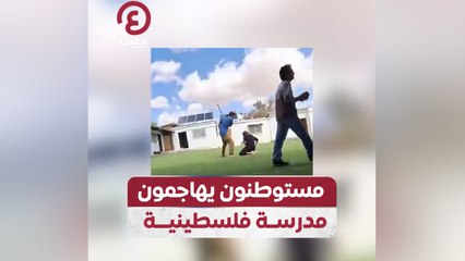 مستوطنون يهاجمون مدرسة فلسطينية