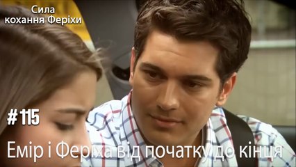 Сцени Еміра та Феріхи від початку до кінця