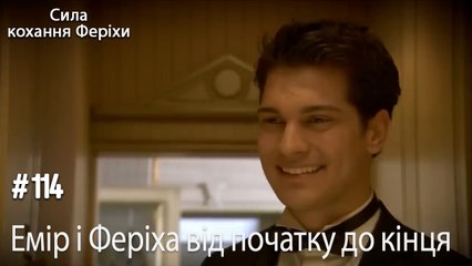 Сцени Еміра та Феріхи від початку до кінця