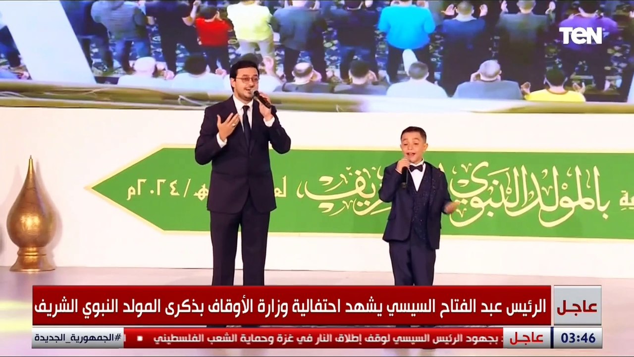 الرئيس السيسي يستمع لأنشودة “قمر” لـ مصطفى عاطف خلال احتفالية المولد النبوي الشريف