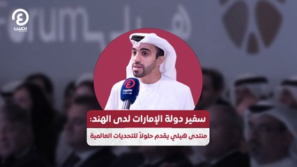 سفير دولة الإمارات لدى الهند: منتدى هيلي يقدم حلولاً للتحديات العالمية