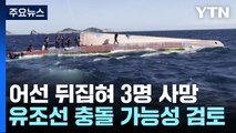 군산 앞바다 어선 뒤집혀 3명 사망...유조선 충돌? / YTN