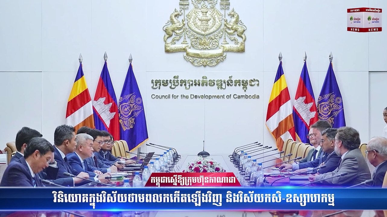 -កម្ពុជាស្នើឱ្យក្រុមហ៊ុនកាណាដាវិនិយោគក្នុងវិស័យថាមពលកកើតឡើងវិញ និងវិស័យកសិ-ឧស្សាហកម្ម