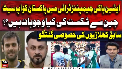 Asian Hockey Champions  |  What are the reasons for the defeat Pakistan Against China