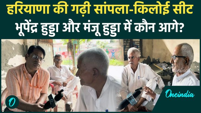 Haryana Election 2024: Bhupinder Singh Hooda और Manju Hooda में से कौन मरेगा बाजी | वनइंडिया हिंदी