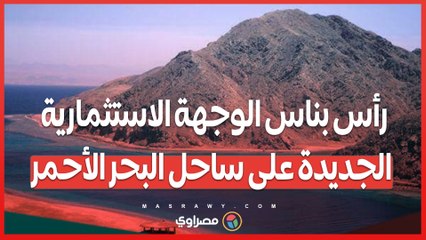 تفوق رأس الحكمة...رأس بناس الوجهة الاستثمارية الجديدة على ساحل البحر الأحمر