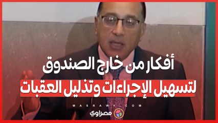 مدبولي_ أفكار من خارج الصندوق لتسهيل الإجراءات وتذليل العقبات