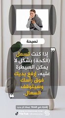 علاج الكحة (السعال) المستمرة  بطريقة بسيطة(360P)
