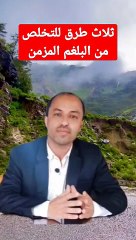 كيف تتخلص من البلغم _علاج_البلغم_المزمن _shorts(360P)