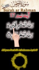 Al-Quran - Surah 55 - Ar-Rahmaan - Ayah 17 | daily quran  tilawat | hafiz salman ali