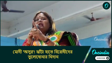 মোদী 'অসুর'! ঝাঁটা হাতে বিরোধীদের তুলোধোনার নিদান... তৃণমূল সভানেত্রীর মন্তব্যে ব্যাপক শোরগোল