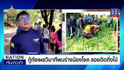 ระทึก! นักประดาน้ำหวิดดับ ถูกน้ำซัดขณะหาร่างเด็กชาย | เนชั่นทันข่าวค่ำ | 16 ก.ย. 67 | PART 2