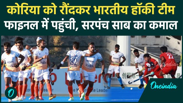 Asian Champions Trophy के Final में पहुंची India Hockey Team, Korea को हराया |वनइंडिया हिंदी