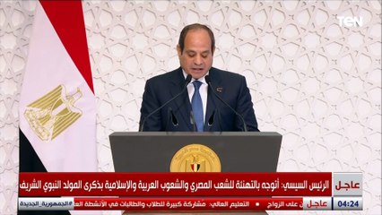 الرئيس السيسي: الاحتفال بالمولد النبوي الشريف يمثل فرصة للاطلاع على سيرة النبي ﷺ العظيمة