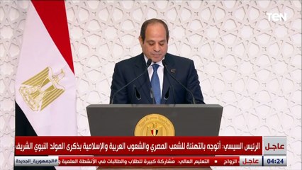 الرئيس السيسي: الرسالة النبوية تدعو للتعايش والبناء والتنمية