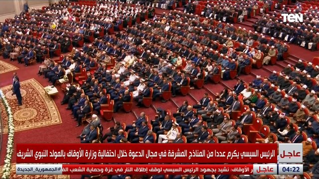 كلمة الرئيس السيسي خلال الاحتفال بذكرى المولد النبوى الشـريف