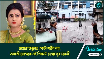মেয়েরা শুধুমাত্র একটা শরীর নয়, আগামী প্রজন্মকে এই শিক্ষাটা দেওয়া খুব জরুরী