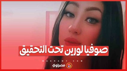 صوفيا لورين تحت التحقيق.. ما سبب إيقافها من قبل السلطات؟