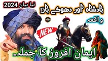 Ek Behrupiya Aur Ek Badshah Ka Waqia By Molana Dr Suleman Misbhai New Bayan 2024