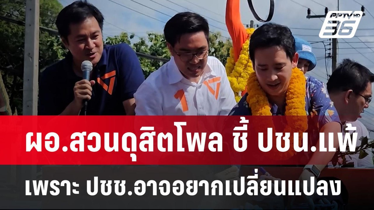 ปธ.สวนดุสิตโพล เชื่อ หากพรรคประชาชน ยังเป็นฝ่าย...