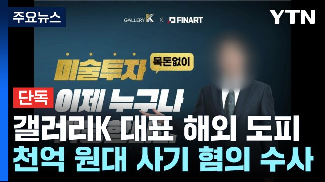 [단독] '아트테크' 갤러리K 대표 해외 도피... 1,000억대 피해 / YTN