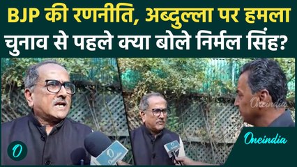 Jammu Kashmir Election 2024: BJP की कैसी है तैयारी, Nirmal Singh से खास बातचीत | वनइंडिया हिंदी
