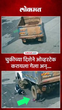 हा व्हिडिओ पाहून तुमच्याही काळजात धस्स होईल.... पहा व्हिडिओ...