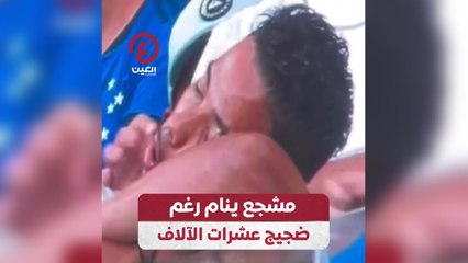 مشجع ينام رغم ضجيج عشرات الآلاف