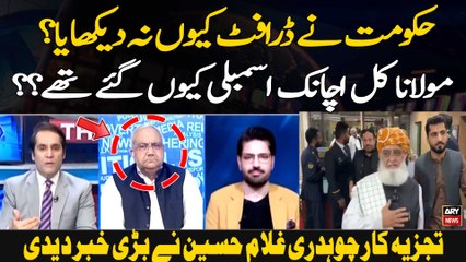 Hukoomat Ne Daraft Kyun Nah Dikhaya ? Molana Kal Achanak Assembly Kyun Gaye Thay? ?