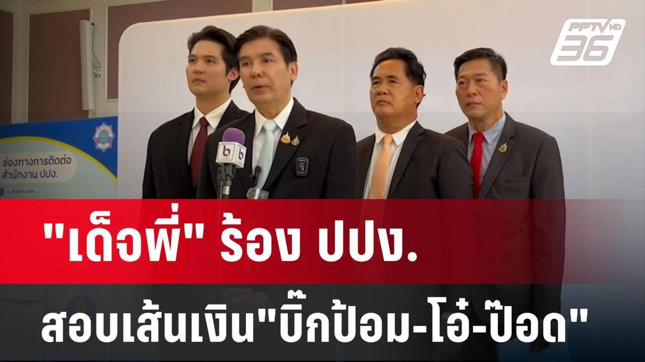 "เด็จพี่" ร้อง ปปง.สอบพฤติการณ์-เส้นทางการเงิน...