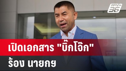 เปิดเอกสาร "บิ๊กโจ๊ก" ร้อง นายกฯ กรรมการสอบสวนไม่เป็นธรรม | เข้มข่าวค่ำ | 16 ก.ย. 67