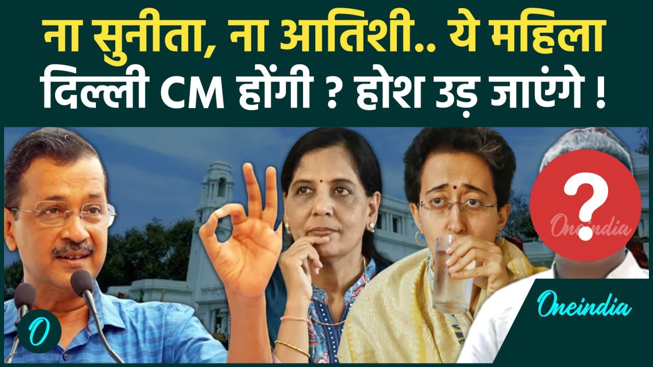 Arvind Kejriwal के बाद कौन बनेगा Delhi CM ? सुनीता और आतिशी नहीं, कोई और होगा सीएम | वनइंडिया हिंदी