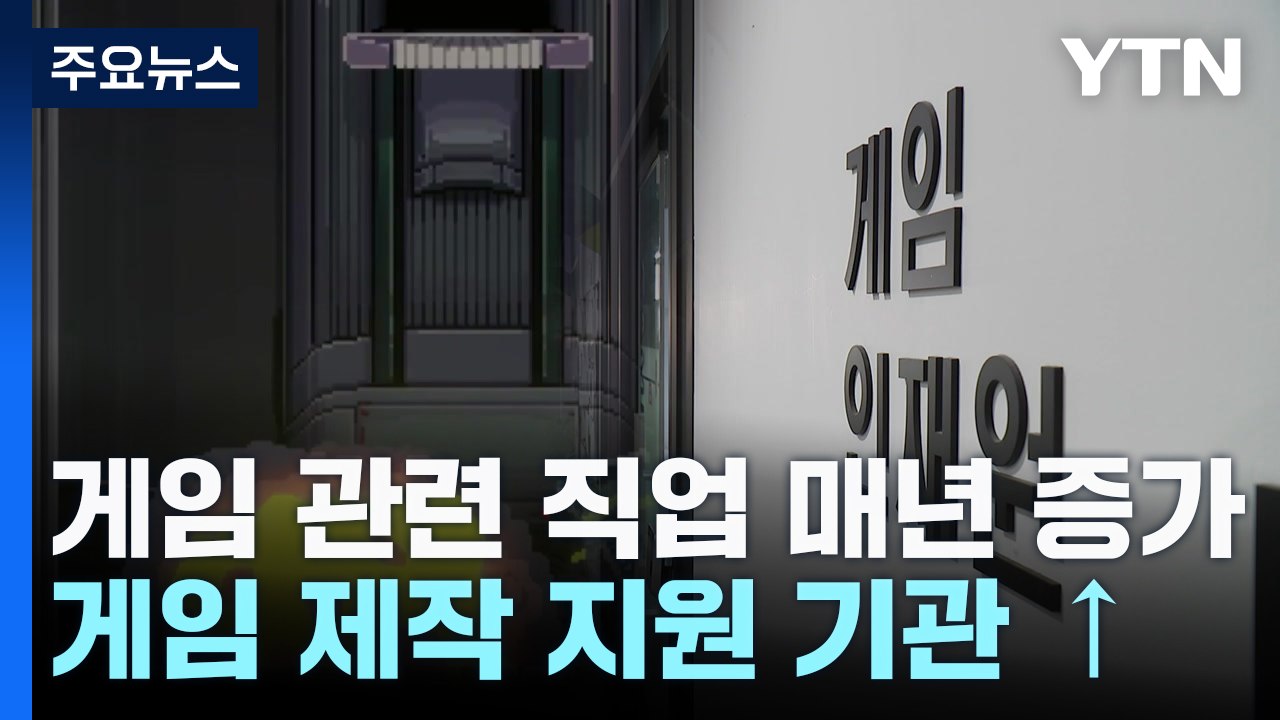 즐기는 게임?..."난 게임을 만든다" / YTN